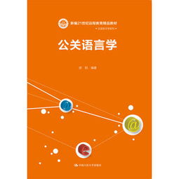 公關(guān)語言學(xué) 公共關(guān)系服務(wù)中的溝通藝術(shù)與策略