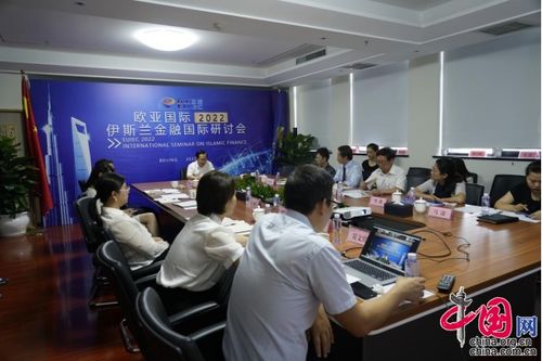 歐亞國際2022伊斯蘭金融國際研討會 聚焦中企與伊斯蘭金融機(jī)構(gòu)合作新篇章