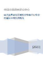 中國經(jīng)濟(jì)貿(mào)易咨詢視角下的區(qū)域投資策略與行業(yè)投資建議